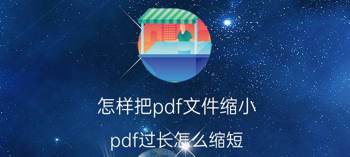 怎样把pdf文件缩小 pdf过长怎么缩短？